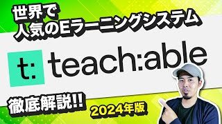 teachable(ティーチャブル)とは？使い方/機能/活用方法を完全解説！Eラーニング/不労所得/コース販売🔰2024年最新版