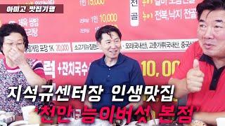 [아미고 맛집기행#21] 천안 능이버섯본점