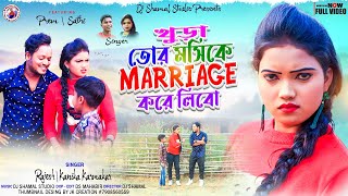 খুড়া তোর মসিকে Marriage করে লিবো! Khura Tor Moshi Ke ! New Purulia Song ! Rajesh & Kanika Karmakar