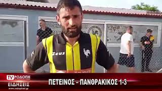 thrakionline.gr:ΠΕΤΕΙΝΟΣ – ΠΑΝΘΡΑΚΙΚΟΣ 1-3