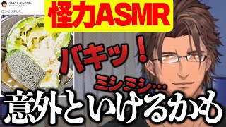 リンゴの次はメロンを握り潰すベルモンドASMR【にじさんじ切り抜き】