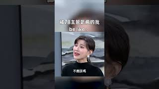 被78主管氣風的我be like｜迷因抓馬｜#shorts #meme