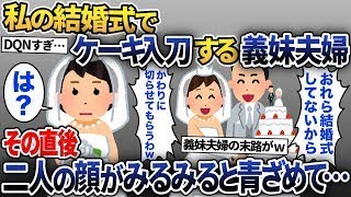 結婚式当日、私よりも目立とうとする義弟夫婦「私達披露宴しなかったから代わりにケーキ切るわｗ」→次の瞬間、二人が大変なことに…w【2ch修羅場スレ・ゆっくり解説】