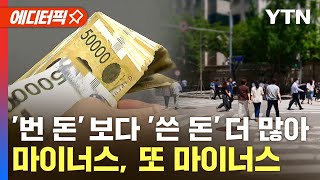 [에디터픽] 소득 줄고 상여금 줄고…충격적 물가에 고소득층도 '적자' / YTN