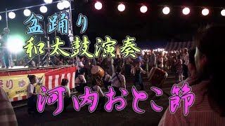 和太鼓演奏 河内おとこ節 盆踊り 千葉神楽太鼓2019 第33回真砂夏祭り