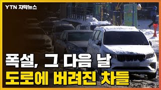 [자막뉴스] '아비규환' 폭설 그 다음 날, 도로에 버려진 차들 / YTN