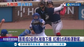 國防部長碰到瓶頸了? 張育成0安吞K被換下場 紅襪5:6再輸運動家 大谷翔平單場獲4保送 天使照樣橫掃洋基│記者 姚懷真│【國際大現場】20230720│三立新聞台