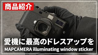 【商品紹介】あの採光窓が復活!?「MAPCAMERA illuminating window sticker」をご紹介します