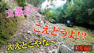 【後編】JB23Jimny＆64Jimny! 支部長～ここ行くの ! どうよこれ、マジかよ!