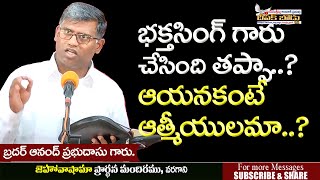 Bro.Anand Prabhudasu Garu || భక్తసింగ్ గారు చేసింది తప్పా..? అందుకే మార్చారా..?|| #hebron