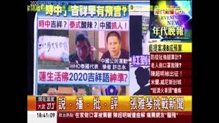 2020-03-09-1800 一切時中皆吉祥台灣雷藏寺吉祥語神準-ERA年代新聞報導