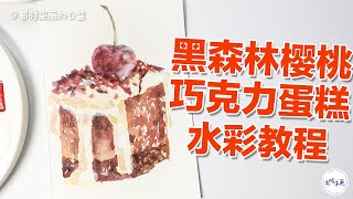 手绘美食，黑森林樱桃巧克力蛋糕学画画水彩教程Hand-painted gourmet black forest chocolate cake painting watercolor tutorial