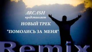 Arcash - Помолись за меня (Fanero Remix)