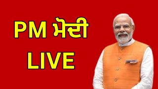 PM ਮੋਦੀ live, ਰਾਸ਼ਟਰਪਤੀ ਭਾਵਨ ਤੋਂ ਕਰ ਰਹੇ ਸੰਬੋਧਨ | India News Punjab |