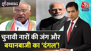 Shankhnaad: Maharashtra और Jharkhand में चुनावी नारों की जंग और बयानबाजी का 'दंगल'! | NDA Vs INDIA