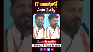 I7 నిమిషాల్లో మాట మార్చిన సీఎం రేవంత్  #revanthreddy #rythubharosa #congress #telangana #politics