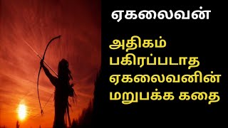 மகாபாரதம் ஏகலைவன் கதை/mahabharatham tamil/ekalaivan story in tamil/Trendy Tamili