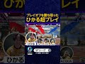 プレイオフを勝ち取った ひかる超プレイ sfl スト6