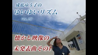 成底ゆう子のゆいゆいリズム Vol.20