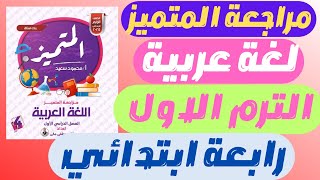 مراجعة المتميز عربي رابعة ابتدائي الترم الاول | حل مراجعه المتميز للصف الرابع الابتدائي الترم الاول