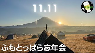 【ふもとっぱら忘年会】#64『静岡』ポッキーの日に企画したキャンプの全てをお届けします。全国から集まってきたキャンパーと、お逢いできて良かったです。来年は貸し切りキャンプ場で盛り上がりたいです。