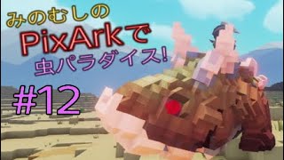 みのむしの【PixArk】で虫パラダイス! #12　岩石竜メガロックドラゴン!