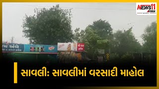 સાવલી: સાવલીમાં વરસાદી માહોલ || News11 Gujarati