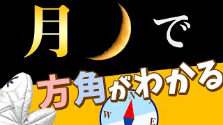 【理科】月が見える方角