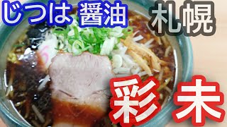 1時間待ち【麵屋彩未】2020/3/29　殿堂入り道民おすすめ　醤油ラーメン好きの皆さんもおもてなし。【実は醤油推し？】