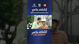 อ่านปากของฉันนะว่า ระวัง! งูสวัดตัวร้าย ต้องป้องกัน | งูสวัดสกัดได้ - โต๋ ศักดิ์สิทธิ์ Feat. Old Doc