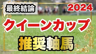 クイーンカップ2024の推奨軸馬【最終結論】