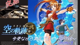 【実況】空の軌跡FC今更ながら初見プレイ～Part48～【完結】