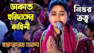 ডাকাত হরিদাস কীভাবে ভগবানের দর্শন পেলেন !! জীবনে একবার হলেও শুনুন || Ashalata Mondal Kirtan 2024 ||