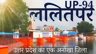 Lalitpur Uttar Pradesh, ललितपुर जिला🛕ललितपुर का इतिहास, शहर🛕 पर्यटन व् धार्मिक स्थल🚊स्टेशन,नदियाँ🙏