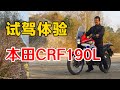 试驾体验 | 入门级硬派拉力车！新大洲本田CRF190L试驾体验 | 摩托测评 | 机车测评 | 摸摸爱摩托 MomoTube