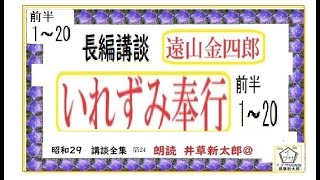 前半,一挙,「いれずみ奉行,　遠山金四郎,」1～20,,　昭和29年版　講談全集 第24,　,朗読,by,D.J.イグサ,井草新太郎,＠　https://youtu.be/edHLdaF6s7s