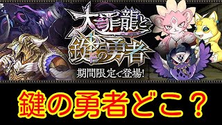 【パズドラ】大罪龍と鍵の勇者ガチャ！2020.08.03