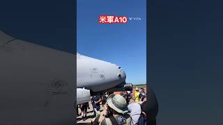 米軍A10サンダーボルトⅡ #三沢基地航空祭