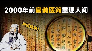 四川成都挖出扁鵲墓，失傳2000多年扁鵲醫簡重現人間，藥方還能用 #法拉歷史 #法拉 #歷史 #古墓 #神仙