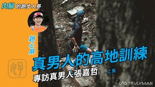 【肉腳的跑步人蔘】真男人的高地訓練 上集　feat. 張嘉哲