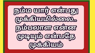 Good💥 Morning Friends 💥 உங்களால் என்ன முடியும் என்பதை மட்டும் பாருங்கள்