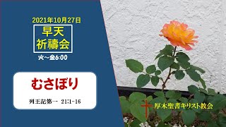 2021/10/27 早天祈祷会 厚木聖書キリスト教会 金宣旼 牧師「むさぼり」列王記第一 21:1-16