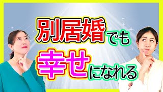 【結婚準備】「別居婚」もあり？結婚する時に住む場所で揉めるなら・・考えすぎない結婚の形！