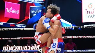 ช็อตเด็ดเข่าขวาทะลวงไส้ จุกจนร่วงลงไปกอง  | Muay Thai Super Champ | 19/05/62