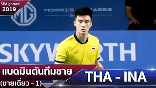 แบดมินตันทีมชาย (ชายเดี่ยว -คู่ที่ 1) ไทย - อินโดนีเซีย | ซีเกมส์ 2019 ฟิลิปปินส์