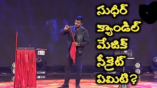 సుధీర్ క్యాండిల్ మేజిక్ నేర్చుకోండి// Etv Dhee show లో ఎలా చేశారు?