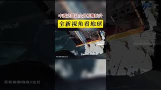 中國空間站全景相機抬升 全新視角看地球