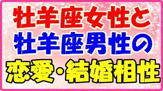 牡羊座女性と牡羊座男性の恋愛・結婚相性は?