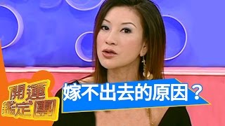 我一定要嫁出去！楊琇惠 周姿君 開運鑑定團 EP1450