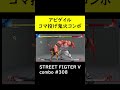 【sf5ce】オロのvスキル１鬼火を使用したアビゲイルのネタコンボ【ストリートファイター5】 shorts